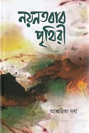 Buy Nayantarar Prithibi (নয়নতৰাৰ পৃথিৱী) Book Online at Low Prices in ...