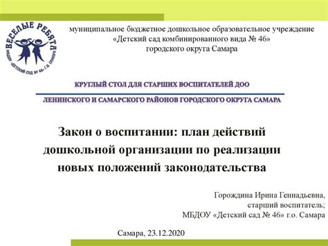Закон о воспитании: план действий дошкольной организации по реализации ...