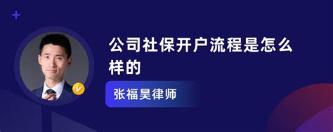 公司社保开通详细流程 - 知乎