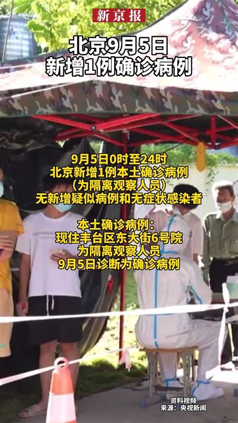#北京9月5日新增1例确诊病例_凤凰网视频_凤凰网