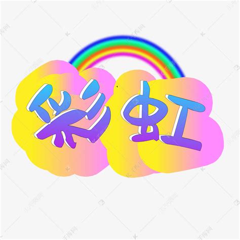 彩虹艺术字设计图片-千库网