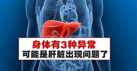 【健康】身体有3种异常，可能是肝脏出现问题了