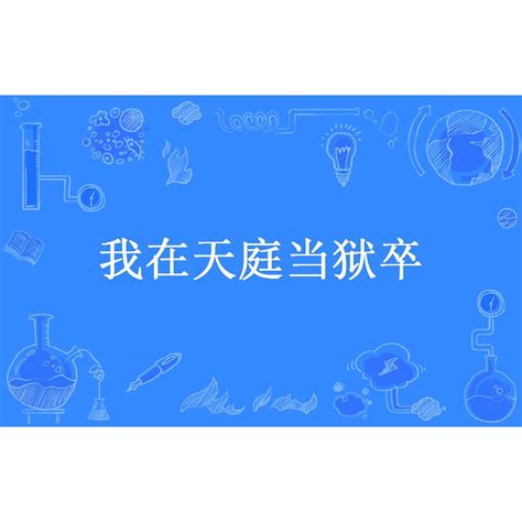 我在天庭当狱卒（懒一只猫所著小说）_百度百科