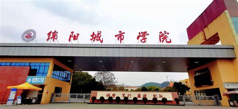 绵阳城市学院是国家重点大学吗,属于什么类型大学