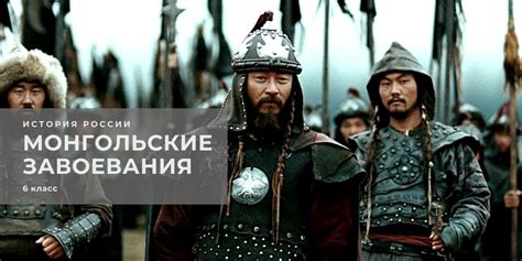Монгольские завоевания - Владимир Брюхов