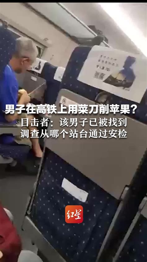 男子在高铁上用菜刀削苹果？目击者：该男子已被找到 正调查从哪个站台通过安检_凤凰网视频_凤凰网