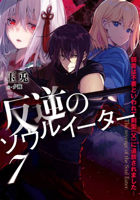 The Revenge of the Soul Eater (LN) - Novel Updates