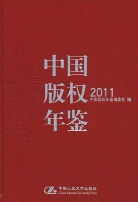 中国版权年鉴2011（PDF扫描版） - 中国统计信息网