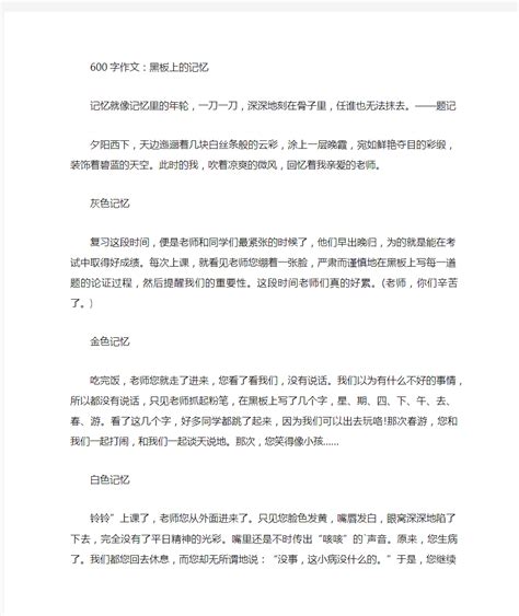 600字作文黑板上的记忆 - 文档之家