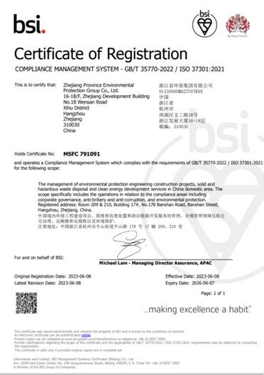 7月权威认证｜BSI为浙江省环保集团颁发合规管理体系认证 | BSI