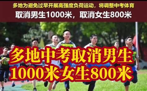 多地中考取消男生1000米女生800米 - 哔哩哔哩