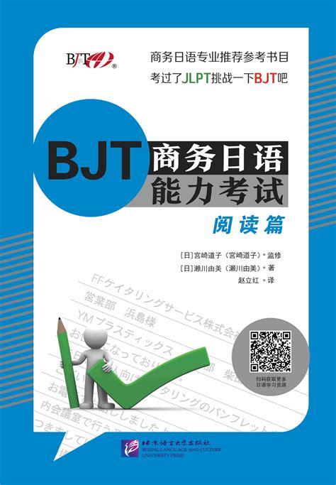 BJT商务日语能力考试：阅读篇