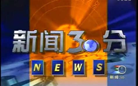 CCTV历年新闻30分片头（1995-今）_哔哩哔哩_bilibili