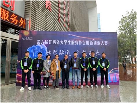 信息工程学院在江西省第六届大学生服务外包创新创业大赛中荣获佳绩-信息工程学院——宜春职业技术学院