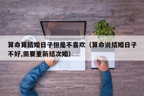 名字配对姻缘准吗，算命先生算结婚日子可信吗