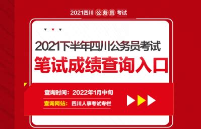 2021下半年四川省考成绩查询入口官网 2021四川省考成绩查询时间及入口