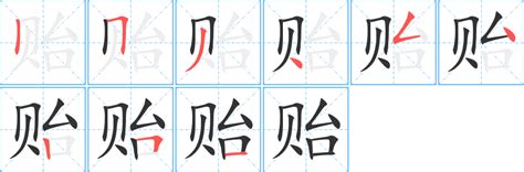 《贻》的笔顺_演示贻的笔顺及贻字的笔画顺序 - 汉字笔顺 - 汉字笔顺网