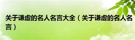 关于谦虚的名人名言大全（关于谦虚的名人名言）_草根科学网