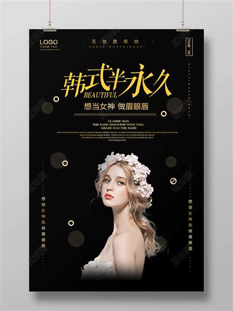 韩式半永久想当女神做眉眼唇纹眉宣传海报图片下载 - 觅知网