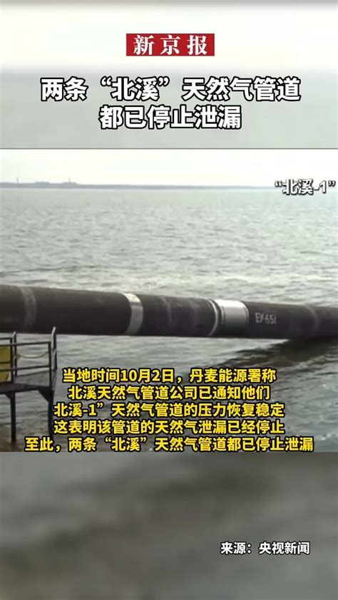 #两条“北溪”天然气管道都已停止泄漏_凤凰网视频_凤凰网
