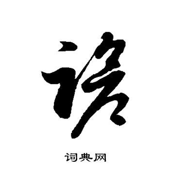 字:茉 (注音:ㄇㄛˋ,部首:艸) | 《國語辭典》📘