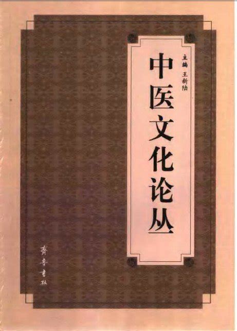 《中医文化论丛》 王新陆 扫描版[PDF]_看医学网