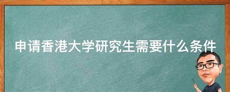 如何申请香港大学的研究型硕士？ - 知乎