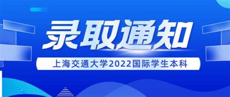 上海交通大学2022年外籍留学生录取通知发布 - 知乎