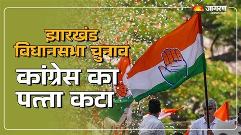 चतरा और सिमरिया में रोचक 'खेल', चुनावी दंगल में पहली बार नहीं दिखेगी ...