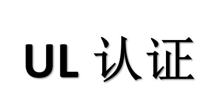 UL认证证书最新查询方法（2019版）-广东优科检测认证有限公司