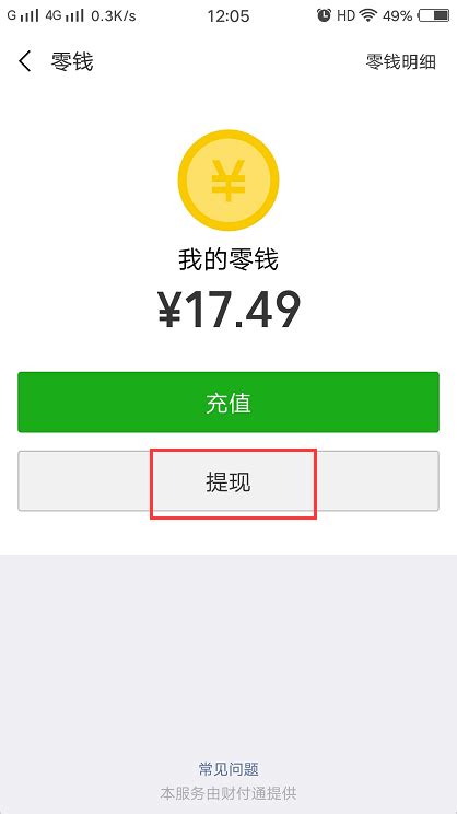 微信提现免收手续费的方法教程_53货源网