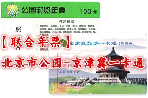 北京公园年票办理（北京地区公园年票测评结果展示）_可可情感网