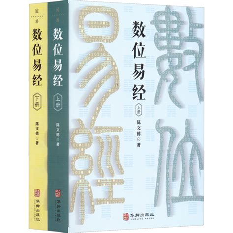数位易经(全2册) - 悉尼中文书店