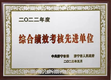 济宁市统计局 市局要闻 济宁市统计局荣获全市2022年度“综合绩效考核先进单位”