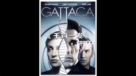 如何评价电影《千钧一发》（GATTACA,1997）? - 知乎