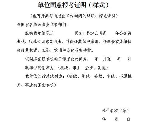 单位同意报考证明（样式）模板下载_云南省公务员考试网_云南华图教育