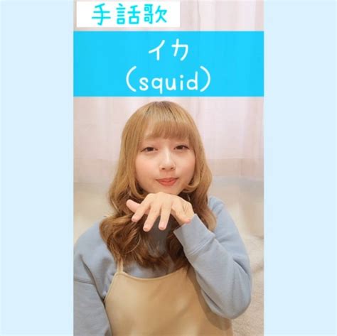 手話歌『イカ』sign language song “squid”ぽよみ | 難聴ぽよみ