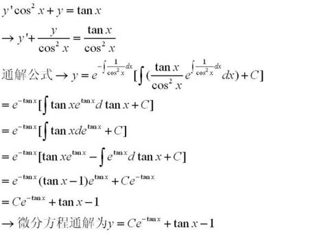 求该微分方程的通解： y