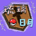 我的世界琉璃日月神奇宝贝下载|琉璃日月精灵宝可梦电脑版 V1.1.9 官方最新版下载_当下软件园