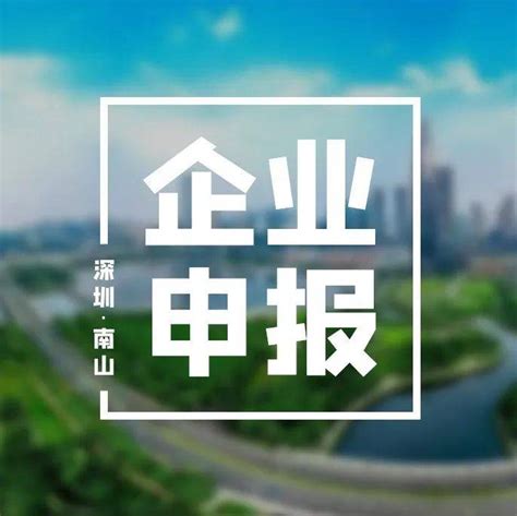 @南山企业，10月14日截止！2022年深圳市创新型中小企业申报请抓紧！_信息化_材料_工业