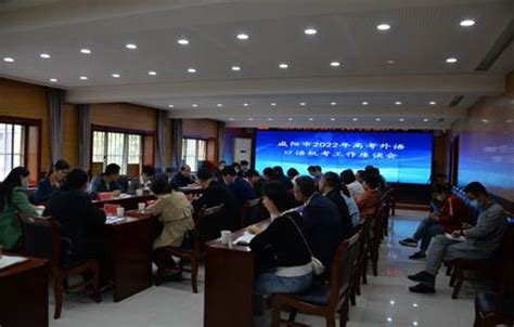 咸阳市召开高考外语口语机考工作座谈会-陕西省教育考试院