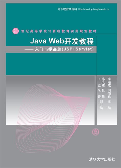 清华大学出版社-图书详情-《Java Web开发实战》