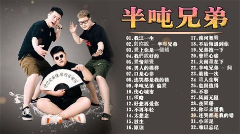 半吨兄弟 的图像结果