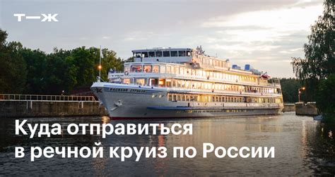 Круизы по рекам России в 2024 году: куда отправиться на теплоходе ...
