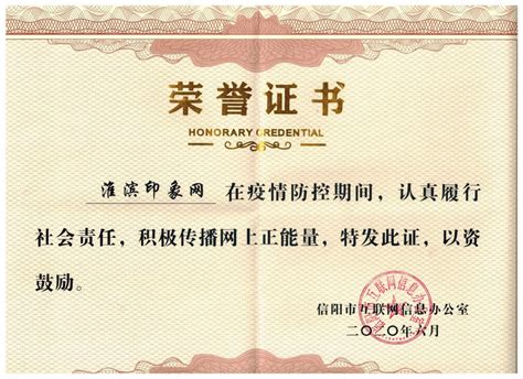 淮滨印象网获得信阳市委网信办颁发的荣誉证书-企业官网