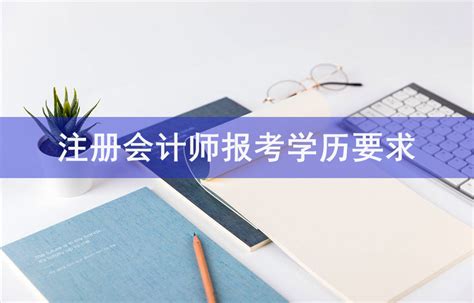 注册会计师报考学历要求-会计网