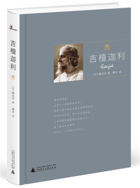 泰戈尔《吉檀迦利》新译本出版-中国诗歌网