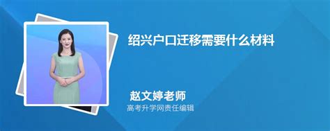 2023年绍兴户口迁移需要什么材料和手续(办理流程申请条件)