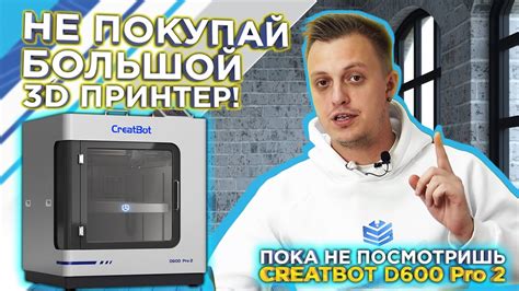 Какой большой 3D принтер купить ? | Подробный обзор Creatbot D600 Pro2 ...