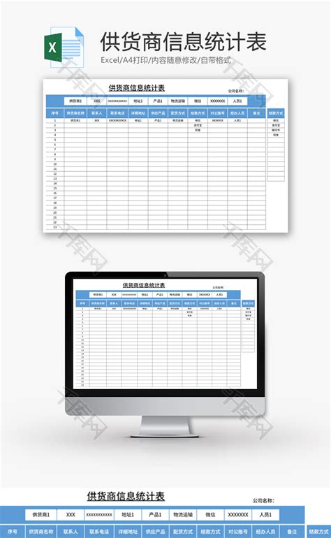供货商信息统计表Excel模板_千库网(excelID：168051)